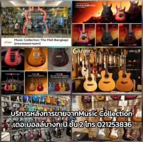 ร้านเครื่องดนตรีและอุปกรณ์ดนตรีแบรด์ดัง การันตีของแท้ รับประกันคุณภาพ