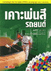 เคาะพ่นสีรถยนต์