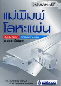 แม่พิมพ์ โลหะแผ่น