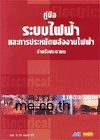 คู่มือระบบไฟฟ้า และการประหยัดพลังงานสำหรับประชาชน