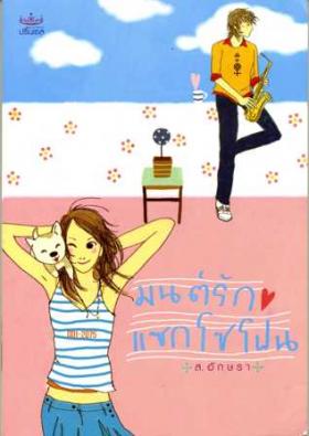 มนต์รักแซกโซโฟน - ส.อักษรา