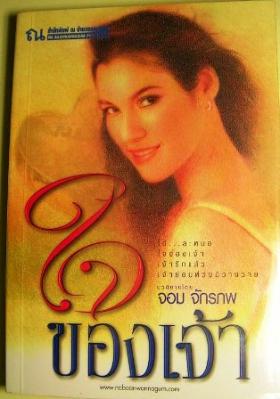 ใจของเจ้า - จอม จักรภพ