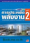 การ ประหยัดพลังงาน ชุดที่ 2