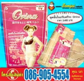 ชุดปรับสรีระพร้อมกระชับสัดส่วนOrina  (Tokyo.,JAPAN) ด้วยคุณสมบัติพิเศษของเม็ดหินแร่ธรรมชาติ ช่วยในการเผาผลาญไขมันได้อย่างดียิ่งขึ้น ยกกระชับทรวงอก เพิ่มขนาดหน้าอก เก็บส่วนเกินให้เต่งตึงกระชับไม่หย่อนคล้อย ช่วยเก็บส่วนเกินของเอว หน้าท้อง แผ่นหลังที่เป็นลอน