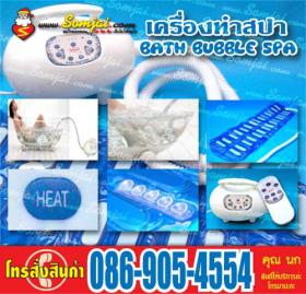 เครื่องทำสปา BATH BUBBLE SPA เหมือนมีจากุชชี่ในมือคุณ เพียงคุณมีอ่างอาบน้ำที่บ้าน ก็ ทำสปาที่บ้านได้ด้วยตัวเอง เป็นการทำวารีบำบัด เพื่อสุขภาพที่ดี ผ่อนคลายความเมื่อยล้า กระตุ้นการไหลเวียนของโลหิตพร้อมทั้งสร้างกระแสน้ำวนที่มีประโยชน์ต่อการบำบัดผิวและสุขภาพ