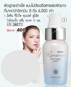 ขาย Mistine Renewis Super Luminous Whitening Serum