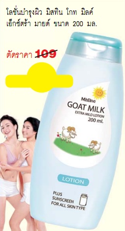 ขาย Mistine Goat Milk Extra Mild Lotion 200ml **พร้อมส่ง**