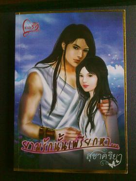 ยามรักนั้นเพรียกหา -สุชาคริยา