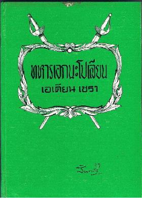 เอเตียน เชรา ทหารเอกนโปเลียน แปลโดย สันตสิริ