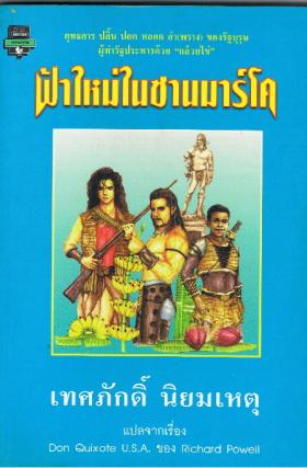 ฟ้าใหม่ในซานมาร์โค