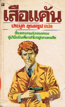 เสือแค้น