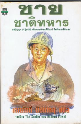 ชายชาติทหาร