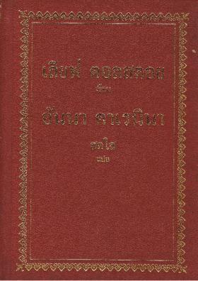 อันนา คาเรนินา  Anna Karenina (ขายแล้ว)