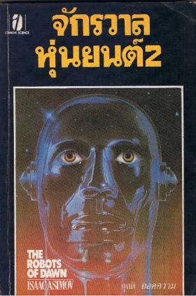 THE ROBOTS OF DAWN  จักรวาลหุ่นยนต์ 2 (ขายแล้ว)