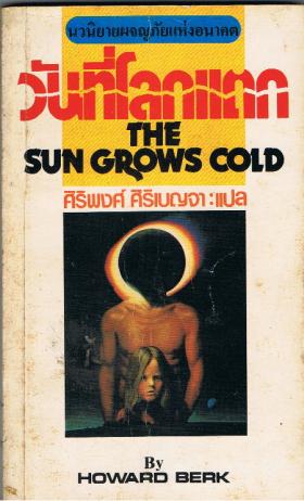 THE SUN GROWS COLD  วันที่โลกแตก