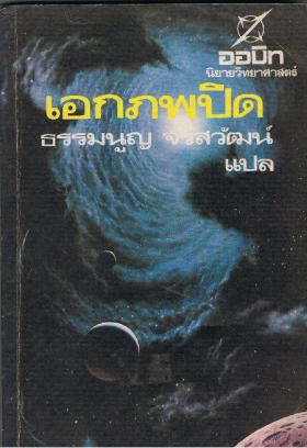 CAPTIVE UNIVERSE เอกภพปิด (ขายแล้ว)