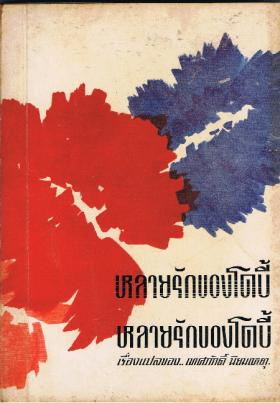 หลายรักของโดบี้ (ขายแล้ว)