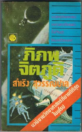 Space 1999 ภิภพจิตภูติ (ขายแล้ว)