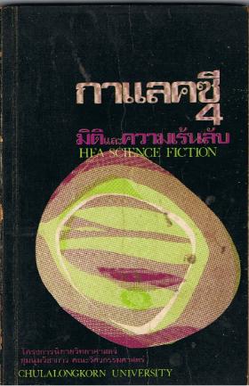กาแลคซี 4 มิติ และความเร้นลับ (ขายแล้ว)