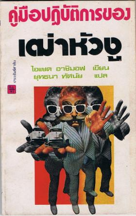 คู่มือปฏิบัติการของเฒ่าหัวงู The Sensous Dirty Old Man (ขายแล้ว)