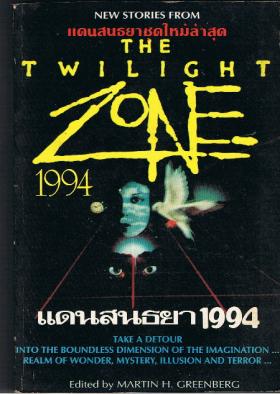 TWILIGHT ZONE 1994  แดนสนธยา 1994 (ขายแล้ว)