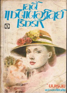 เลดี้แชตเตอร์เลย์เริงรัก Lady Chatterley's Lover