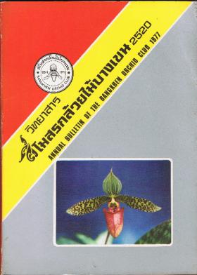 หนังสือกล้วยไม้ วิทยาสารสโมสรกล้วยไม้บางเขน ๒๕๑๙ - ๒๕๒๒
