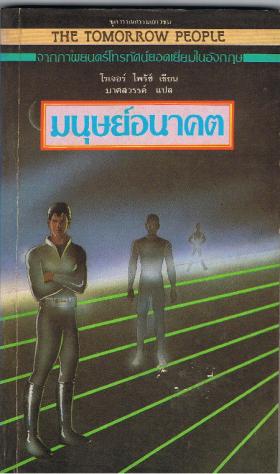 THE TOMORROW PEOPLE  มนุษย์อนาคต