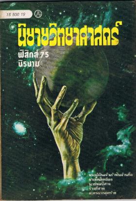 นิยายวิทยาศาสตร์ (ขายแล้ว)