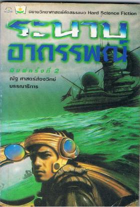 ระนาบอาถรรพ์