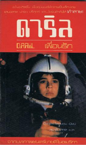 D.A.R.Y.L.  ดาริล เพื่อนรัก