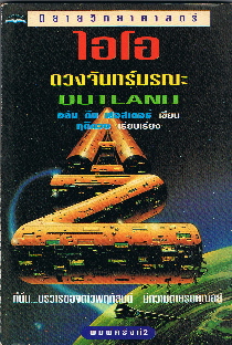 OUTLAND ไอโอ ดวงจันทร์มรณะ