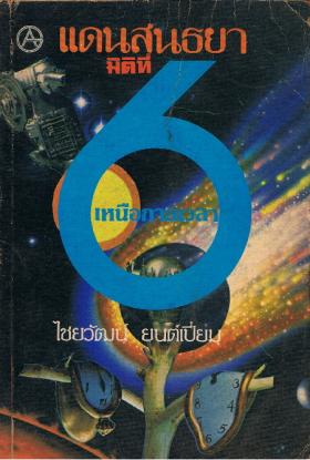 แดนสนธยา มิติที่ 6  เหนือกาลเวลา (ขายแล้ว)