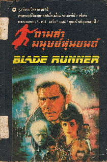 BLADE RUNNER ตามล่ามนุษย์หุ่นยนต์