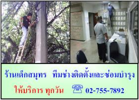 รับติดตั้ง ตรวจซ่อม ระบบกล้องวงจรปิด ราคามิตรภาพ ให้บริการทุกวัน  02-755-7892
