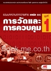 การวัดและการควบคุม ชุดที่ 1