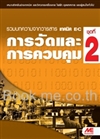 การวัดและการควบคุม ชุดที่ 2