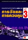 การวัดและการควบคุม ชุดที่ 3