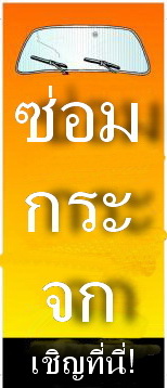 ศูนย์ซ่อมกระจกรถยนต์ แตกร้าว หินดีด เทคโนโลยีจากอเมริกา รับประกัน3ปี ราคาไม่แพง 1ชม.รอรับได้เลย