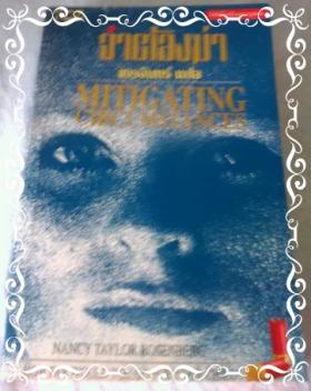 จำต้องฆ่า / Nancy Taylor Rosenberg