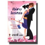 แม่สาวโชว์เกิร์ล (98%)/ เกษวดี