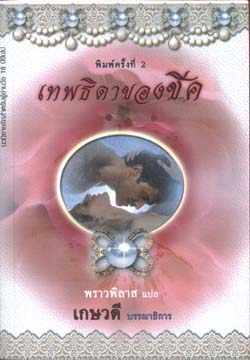 เทพธิดาของชีค (98%)/ พราวพิลาส แปล