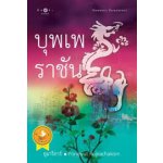 บุพเพราชัน(98%) / อุมาริการ์