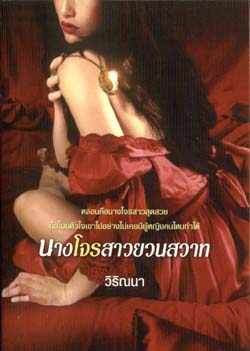 นางโจรสาวยวนสวาท (97%)/ วิริณนา แปล