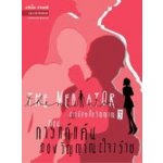การแก้แค้นของวิญญาณ[ใจ]ร้าย (90%)