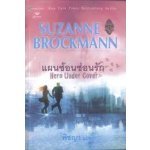 แผนซ้อนซ่อนรัก (Hero Under Cover) (98%)/ Suzanne Brockmann