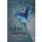 เปลือยสังหาร (98%)