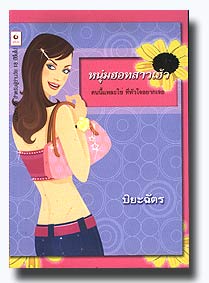 หนุ่มฮอทสาวเฮ้ว (97%)/ ปิยะฉัตร แปล