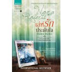เล่ห์รักประดับใจ (97%)/ Nora Roberts