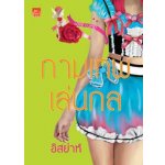 กามเทพเล่นกล(97%) / อิสย่าห์